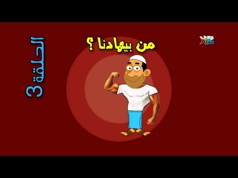 الحلقة 3 - من بيهادنا ؟ - حضرم تون