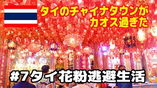 タイ花粉逃避生活#7 タイのチャイナタウンがカオス過ぎた
