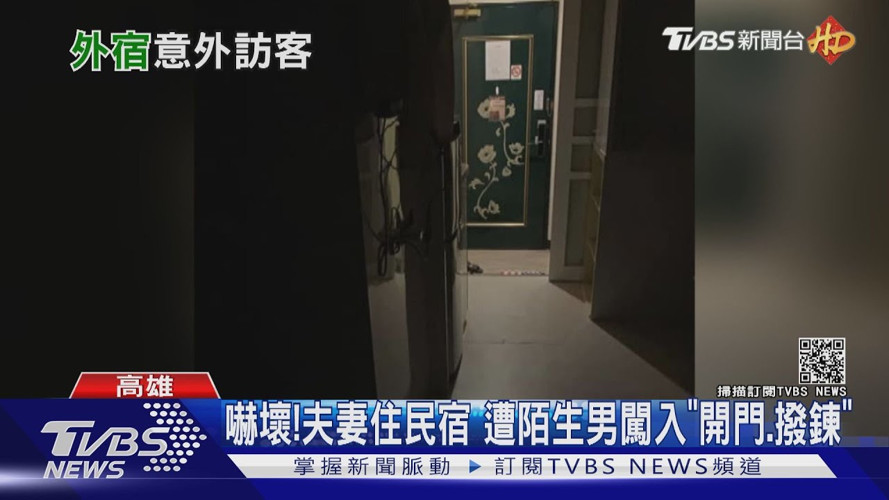 度假驚魂!民宿半夜「被開門」 業者:房務誤闖