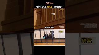 Download lagu 명탐정 코난 사건을 실제로 재현해보았다 mp3
