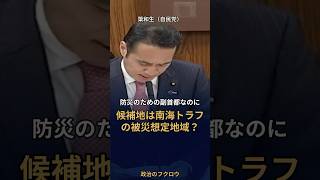 防災のための副首都なのに、候補地は南海トラフの被災想定地域？