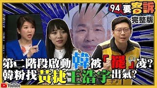 韓粉心疼韓被「罷」凌！遷怒白眼女神黃捷！