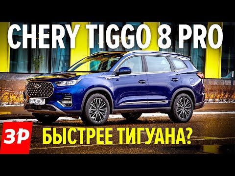 Технический обзор Chery Tiggo 8 Pro
