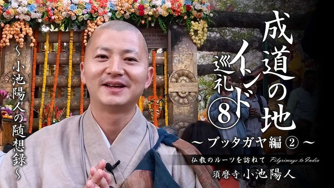 【インド巡礼⑧】成道の地～ブッタガヤ編②～