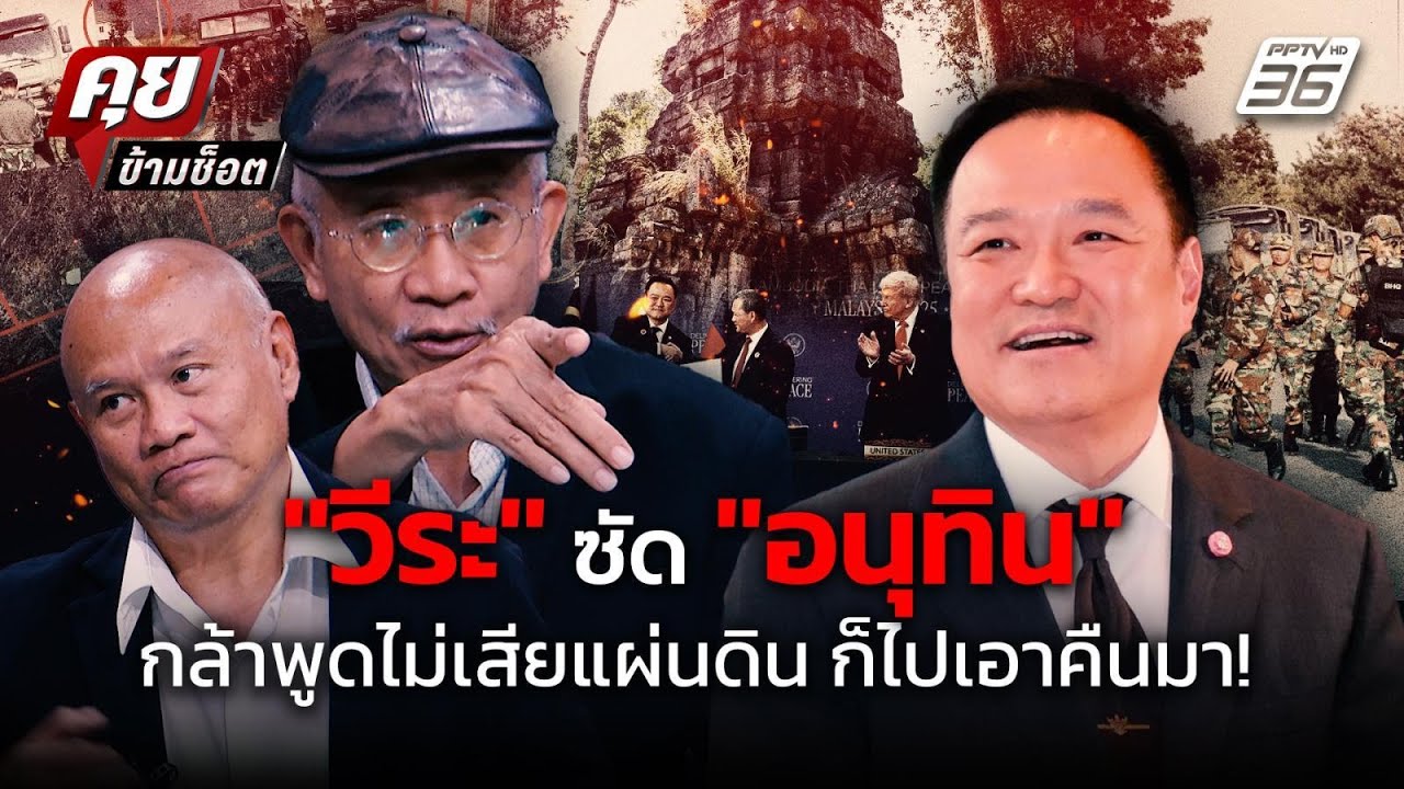 เดือด! "วีระ" ซัด"อนุทิน" กล้าพูดไม่เสียแผ่นดิน ก็ไป?