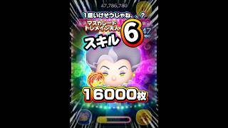 【ツムツム】1億狙えそうじゃね、、、？マスカレードトレメイン夫人 スキル6 延長あり16000枚！#ツムツム #shorts #short #セレボ