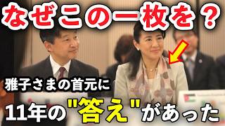 【現場騒然】「陛下お一人のはずでは?!」車から降りられた雅子さまの首元に息をのんだ3秒後…11年愛用された布地に隠された「真の品格」とは