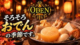 【ODEN】そろそろおでんの季節です。