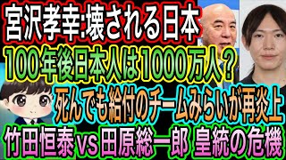 【日本保守党】竹田恒泰vs田原総一郎で皇統の危機／安野貴博が給付で再炎上／100年後に日本人が､､､