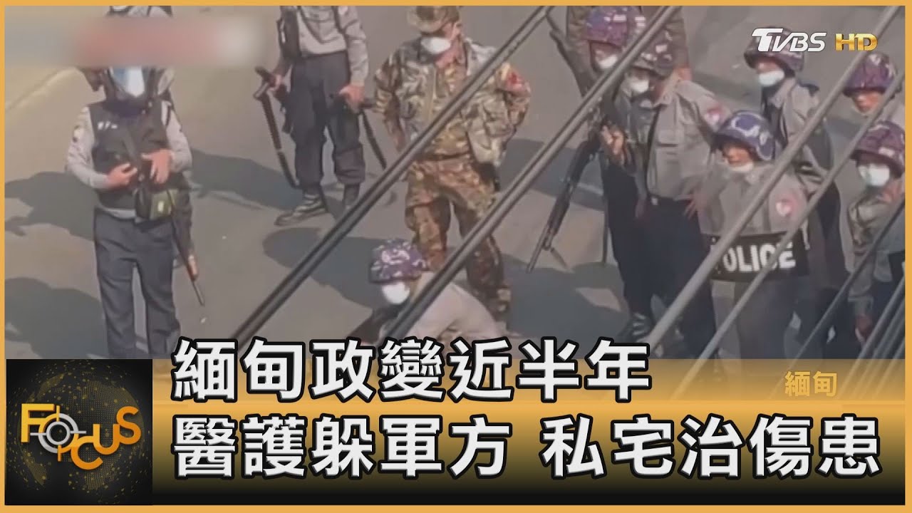 緬甸政變近半年 醫護躲軍方.私宅治傷患