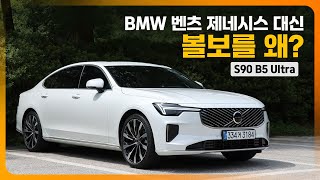 5시리즈, E클래스, A6, G80 대신 왜? 볼보 S90 B5 시승기 (울트라, 마일드하이브리드, 브라이트)