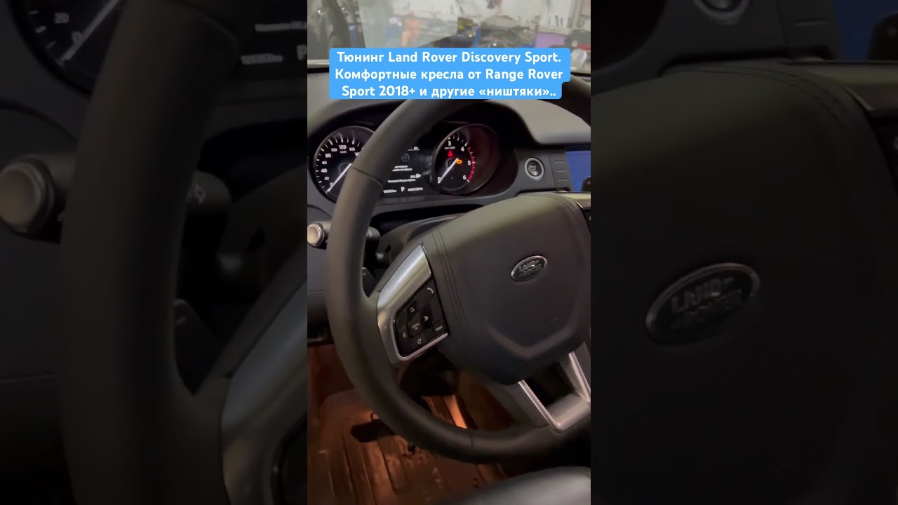 Тюнинг Land Rover Discovery Sport. Замена сидений / Шумоизоляция / Замена акустики / Перешив деталей интерьера / Мультимедиа / Чип.