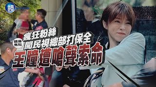 【鏡爆焦點】瘋狂粉絲闖民視總部打保全　王瞳遭嗆聲索命｜鏡週刊