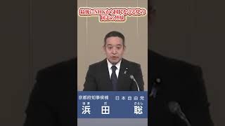 『本編政見放送もご覧ください』日本保守党、NHKから国民を守る党支持者の方へ　外国人問題のタブーに切り込みます 京都府知事候補 浜田聡元参議院議員 日本自由党党首