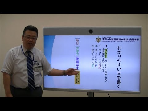わかりやすい文章をかくために｜東洋大姫路中学＿20200808オンラインオープンスクール＿国語体験授業動画＿兵庫県姫路市の男女共学中高一貫校｜東洋大学附属姫路中学校