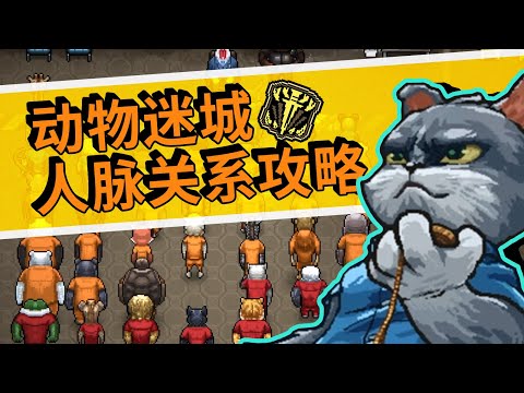 【動物迷城】最詳細人脈關系攻略 靠自己不如靠別人