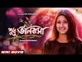 Sudhu Bhalobasa | শুধু ভালবাসা | Bengali Movie | Tapas Paul | Rachana Banerjee | Jisshu Sengupta