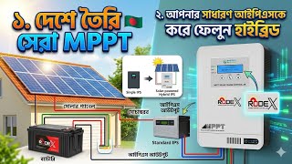 দেশি প্রযুক্তিতে তৈরি সেরা সোলার MPPT চার্জ কন্ট্রোলার |  যেটা আপনার সাধারণ IPS কে করবে হাইব্রিড