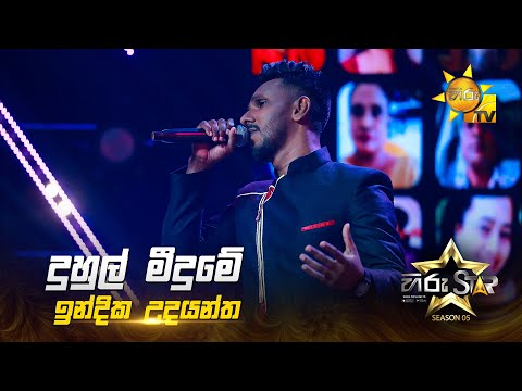 Duhul Midume(දුහුල් මීදුමේ) | Indika Udayantha | Hiru Star Season 05 🎙💥