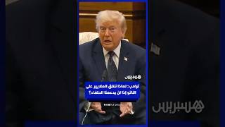ترامب: لماذا ننفق الملايير على الناتو إذا لن يدعمنا الحلفاء؟ thumbnail
