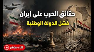 حقائق و اسرار الحرب على ايران . فشل الدولة الوطنية في البلاد العربية . انتظرو ?