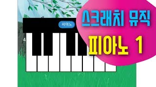 [스크래치3.0 예제 강의] 피아노 코딩하기 1편 - 음악 확장기능 불러오기, 음계 코딩 | 눌림 효과주기 - 스크래치 코딩 예제 기초 강좌