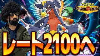 ウツボット×光の粉ガブリアスでレート2100乗りたいランクバトル【ポケモンチャンピオンズ】