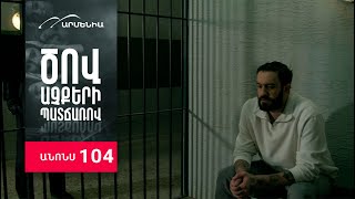 Ծով աչքերի պատճառով, Սերիա 104, Անոնս / Tsov achqeri patcharov