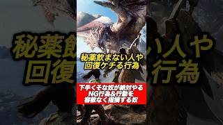 モンハン下手くそな奴がやる行動を容赦無く言う奴#shorts 【ワイルズ】【アセンダンス】