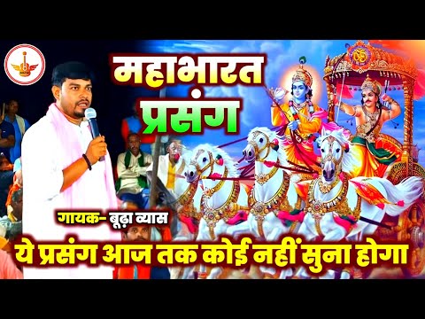 #dugola ! ये प्रसंग आज तक कोई नहीं सुना होगा ! महाभारत प्रसंग ! Budha Vyas Ka Dugola Prasang