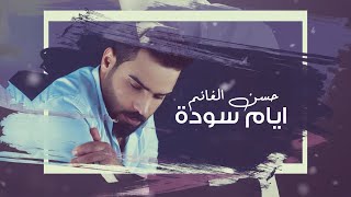 كلمات اغنية ايام سودة حسن الغانم