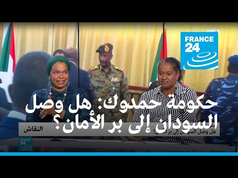 حكومة حمدوك هل وصل السودان إلى بر الأمان؟