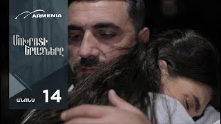Մոխրոտի Երազները, Սերիա 14, Անոնս / Mokhroti Eraznery