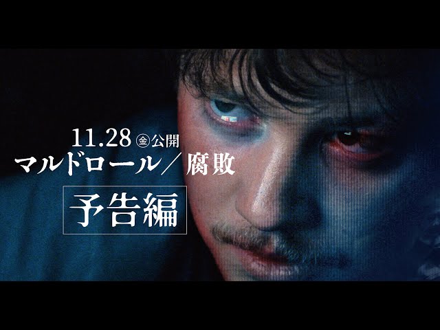 マルドロール／腐敗