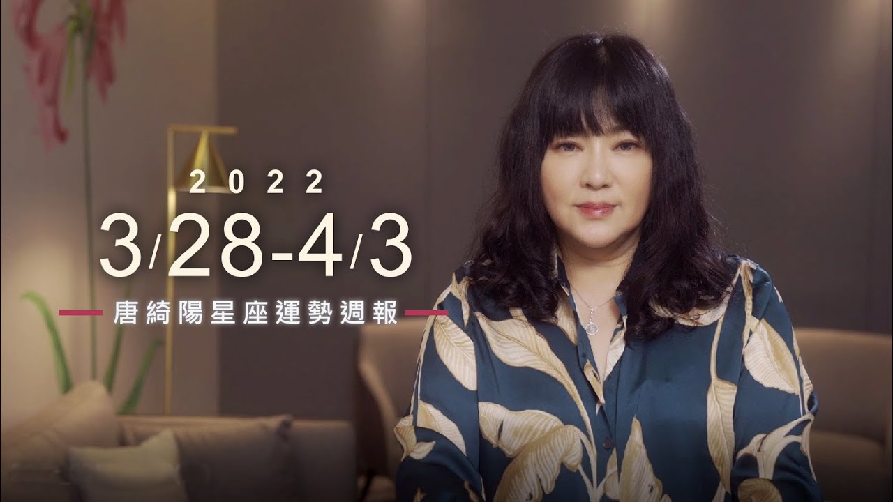 【唐綺陽星座運勢週報3/28-4/3】金牛理財多嘗試 巨蟹桃花多