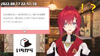 【アンジュ・カトリーナ】美味しく食べれるCoco壱のカレーの辛さの話…?