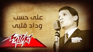 Abdel Halim Hafez - Ala Hesb Wedad  عبد الح�