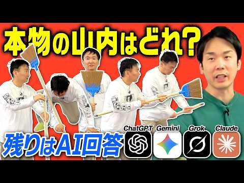 【利きボケAI】かまいたち山内の本当のボケをAI回答の中から濱家は当てることができるのか！？