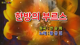 Download lagu Cover 황금길- 한방의 부르스 (원곡-전승희) 자막가사 mp3