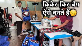 क्रिकेट किट बैग कैसे बनते हैं| हाउ टू मेक क्रिकेट किट बैग | हाउ टू मेक क्रिकेट किट |best cricket bag