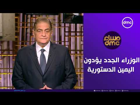 مساء dmc "الوزراء الجدد يؤدون اليمين الدستورية أمام الرئيس السيسي"|الأربعاء 11/2/2026|الحلقة الكاملة