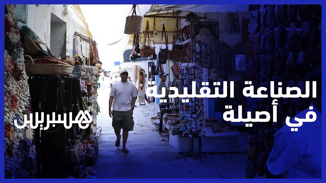 الصناعة التقليدية بأصيلة.. حرفيون يتمسكون بالأصالة أمام رياح الحداثة الجارفة thumbnail