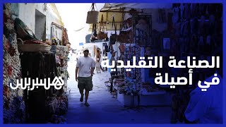 الصناعة التقليدية بأصيلة.. حرفيون يتمسكون بالأصالة أمام رياح الحداثة الجارفة thumbnail
