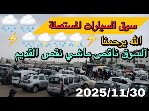 سوق السيارات المستعملة للبيع ⛈️⛈️⚡️أجي اكتشف وشوف واستافد 