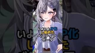 いよいよJP化し始めたベスティア・ゼータ #ホロライブ #vtuber #vestiazeta