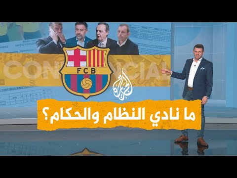 شبكات ريال مدريد نادي الحكام والنظام.. تصريحات نارية من رئيس نادي برشلونة والملكي يرد