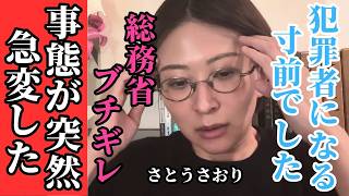 【さとうさおり】総務省がガチギレ！さとうさおり氏、まさかの犯罪者寸前…小池都知事と都議会の舞台裏 【小池百合子 小池都知事 財務省 】