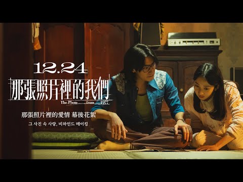 《那張照片裡的我們》預告片：官方預告
