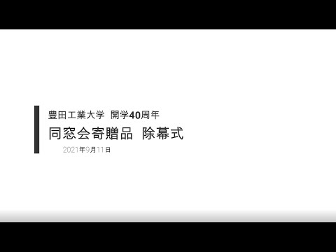 2021年9月11日 豊田工業大学 同窓会寄贈品除幕式
