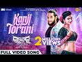 Kanji Torani Official Music Video Ladhei Odia Song Kuldeep Aseema Lohit Avilipsa